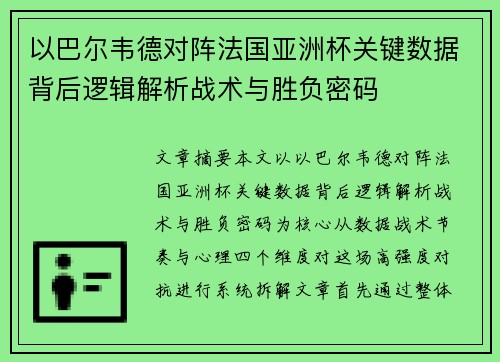 以巴尔韦德对阵法国亚洲杯关键数据背后逻辑解析战术与胜负密码