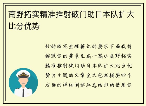 南野拓实精准推射破门助日本队扩大比分优势