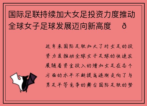 国际足联持续加大女足投资力度推动全球女子足球发展迈向新高度 ⚽🌍