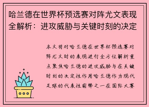 哈兰德在世界杯预选赛对阵尤文表现全解析：进攻威胁与关键时刻的决定性作用