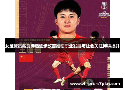 女足球员薪资待遇逐步改善推动职业发展与社会关注持续提升