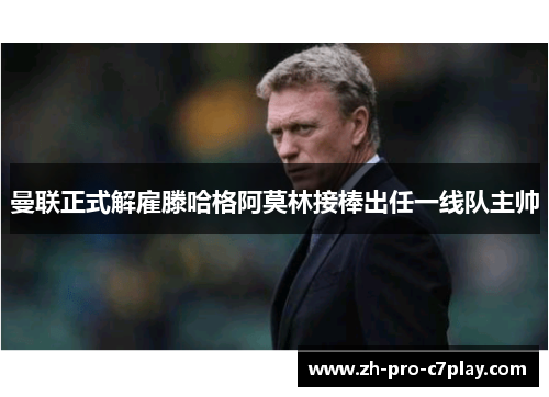 曼联正式解雇滕哈格阿莫林接棒出任一线队主帅