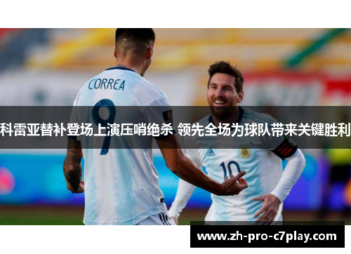 科雷亚替补登场上演压哨绝杀 领先全场为球队带来关键胜利