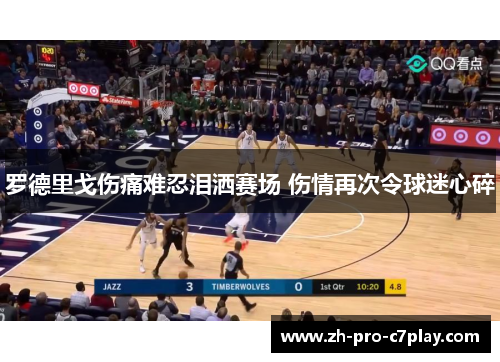 罗德里戈伤痛难忍泪洒赛场 伤情再次令球迷心碎