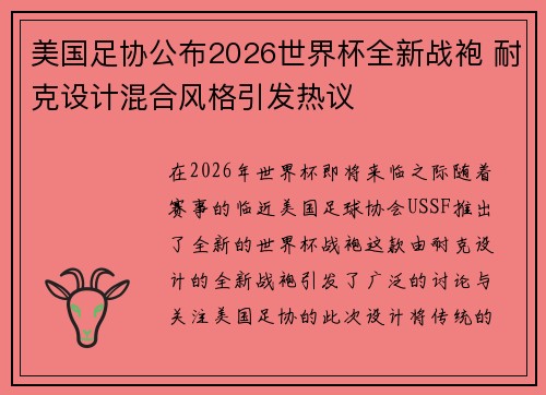 美国足协公布2026世界杯全新战袍 耐克设计混合风格引发热议
