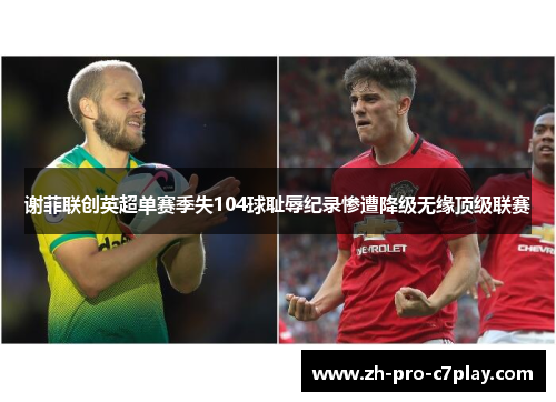 谢菲联创英超单赛季失104球耻辱纪录惨遭降级无缘顶级联赛