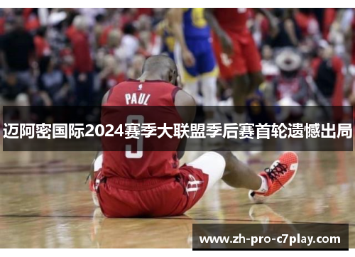 迈阿密国际2024赛季大联盟季后赛首轮遗憾出局