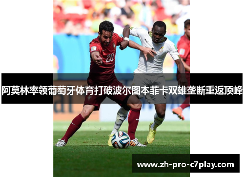 阿莫林率领葡萄牙体育打破波尔图本菲卡双雄垄断重返顶峰