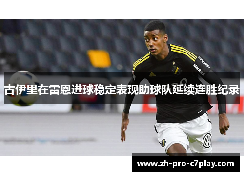 古伊里在雷恩进球稳定表现助球队延续连胜纪录