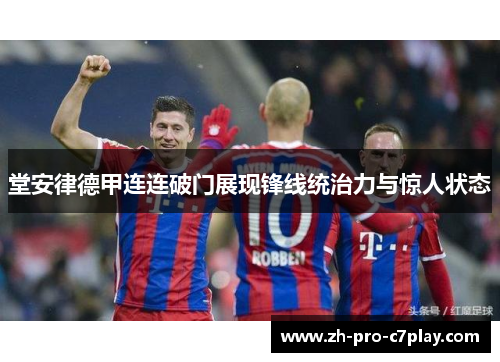 堂安律德甲连连破门展现锋线统治力与惊人状态
