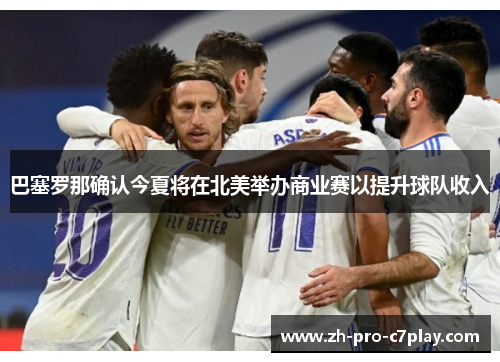 巴塞罗那确认今夏将在北美举办商业赛以提升球队收入