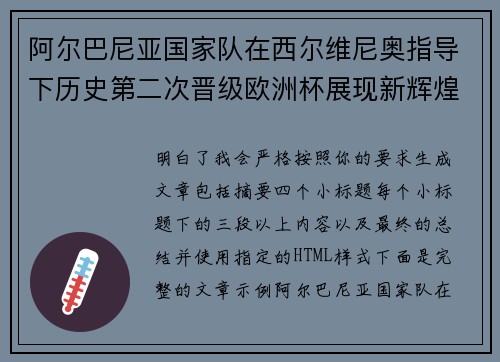 阿尔巴尼亚国家队在西尔维尼奥指导下历史第二次晋级欧洲杯展现新辉煌