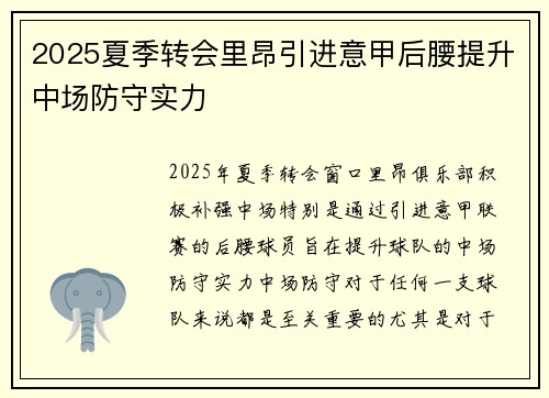2025夏季转会里昂引进意甲后腰提升中场防守实力