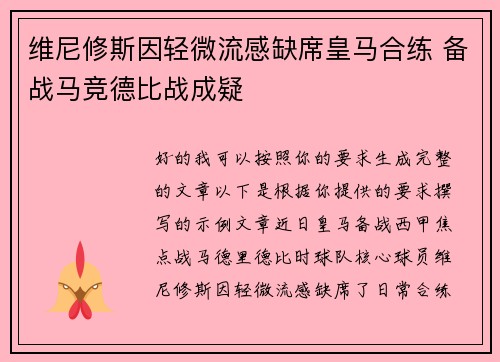 维尼修斯因轻微流感缺席皇马合练 备战马竞德比战成疑