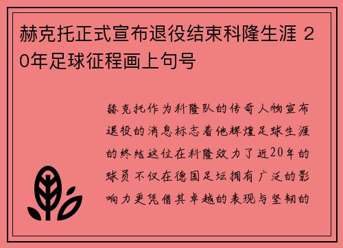 赫克托正式宣布退役结束科隆生涯 20年足球征程画上句号