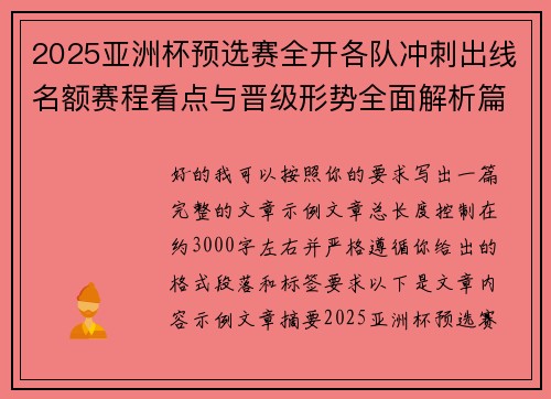 2025亚洲杯预选赛全开各队冲刺出线名额赛程看点与晋级形势全面解析篇