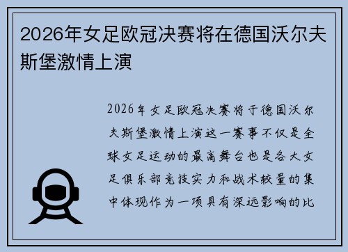 2026年女足欧冠决赛将在德国沃尔夫斯堡激情上演