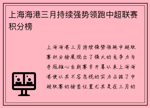 上海海港三月持续强势领跑中超联赛积分榜