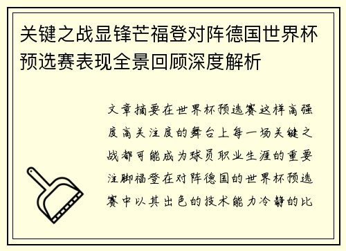 关键之战显锋芒福登对阵德国世界杯预选赛表现全景回顾深度解析
