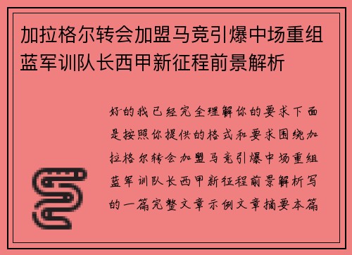 加拉格尔转会加盟马竞引爆中场重组蓝军训队长西甲新征程前景解析
