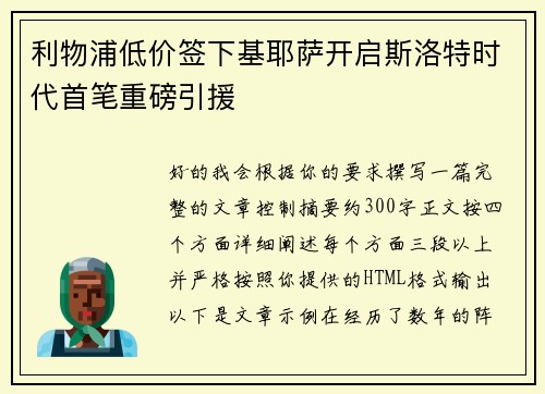利物浦低价签下基耶萨开启斯洛特时代首笔重磅引援