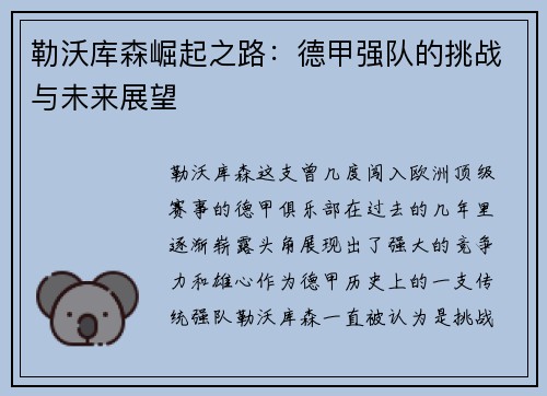 勒沃库森崛起之路：德甲强队的挑战与未来展望