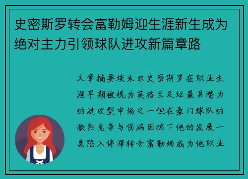 史密斯罗转会富勒姆迎生涯新生成为绝对主力引领球队进攻新篇章路