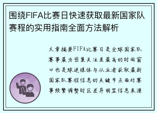 围绕FIFA比赛日快速获取最新国家队赛程的实用指南全面方法解析
