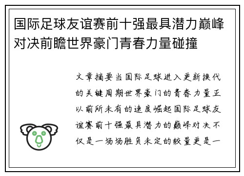 国际足球友谊赛前十强最具潜力巅峰对决前瞻世界豪门青春力量碰撞