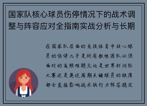 国家队核心球员伤停情况下的战术调整与阵容应对全指南实战分析与长期规划