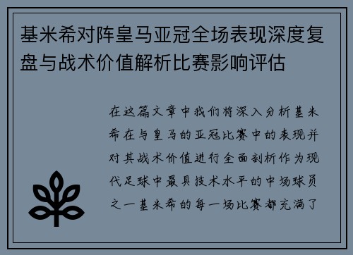 基米希对阵皇马亚冠全场表现深度复盘与战术价值解析比赛影响评估
