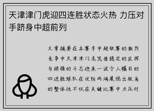 天津津门虎迎四连胜状态火热 力压对手跻身中超前列
