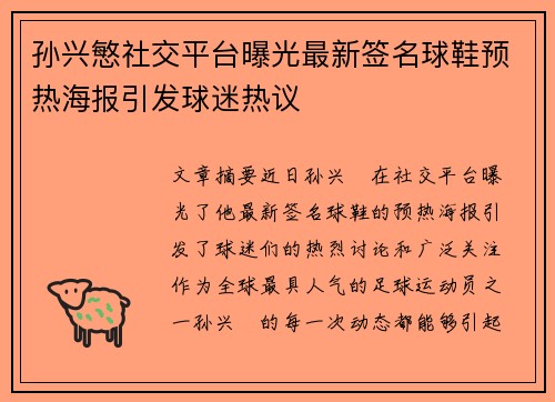 孙兴慜社交平台曝光最新签名球鞋预热海报引发球迷热议