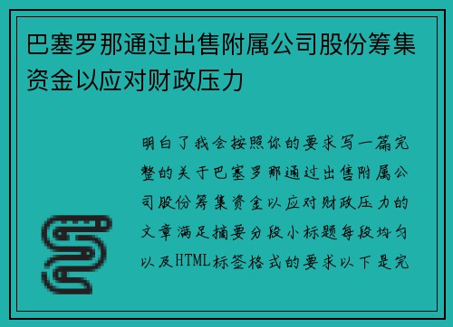 巴塞罗那通过出售附属公司股份筹集资金以应对财政压力