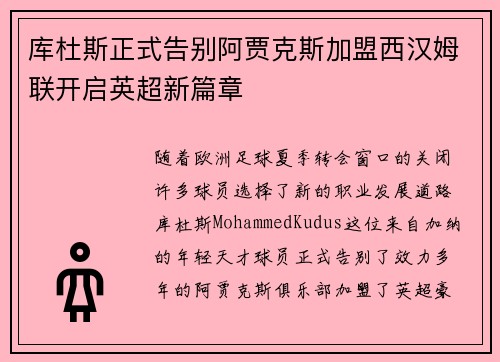 库杜斯正式告别阿贾克斯加盟西汉姆联开启英超新篇章