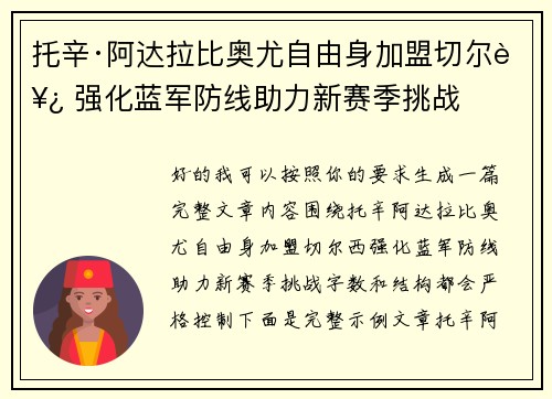 托辛·阿达拉比奥尤自由身加盟切尔西 强化蓝军防线助力新赛季挑战