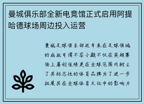 曼城俱乐部全新电竞馆正式启用阿提哈德球场周边投入运营