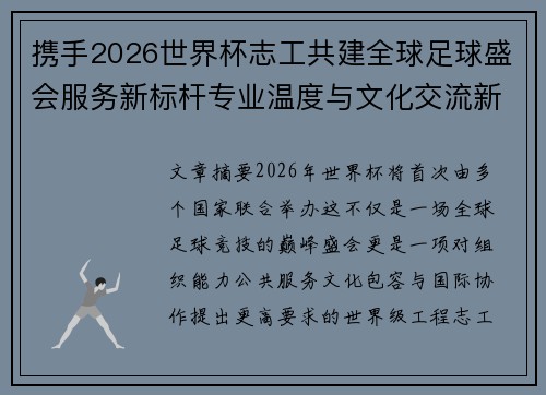 携手2026世界杯志工共建全球足球盛会服务新标杆专业温度与文化交流新名片