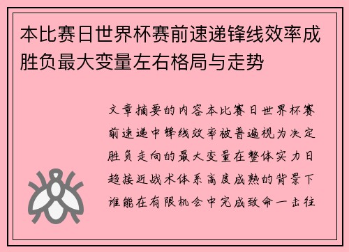 本比赛日世界杯赛前速递锋线效率成胜负最大变量左右格局与走势