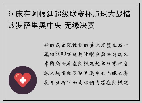 河床在阿根廷超级联赛杯点球大战惜败罗萨里奥中央 无缘决赛