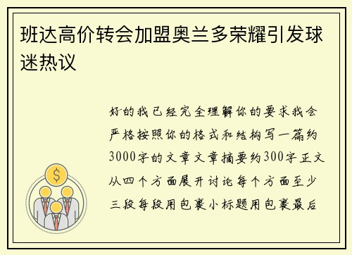 班达高价转会加盟奥兰多荣耀引发球迷热议