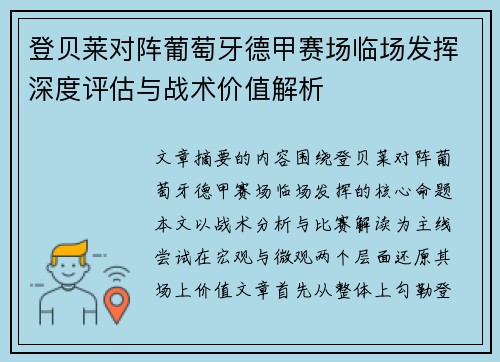 登贝莱对阵葡萄牙德甲赛场临场发挥深度评估与战术价值解析