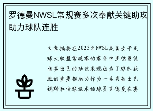 罗德曼NWSL常规赛多次奉献关键助攻助力球队连胜
