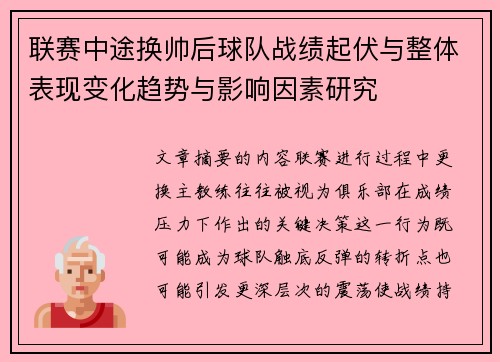 联赛中途换帅后球队战绩起伏与整体表现变化趋势与影响因素研究