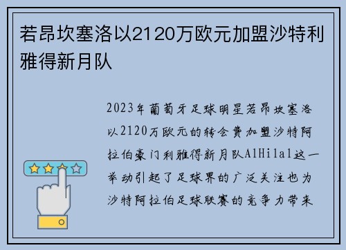 若昂坎塞洛以2120万欧元加盟沙特利雅得新月队