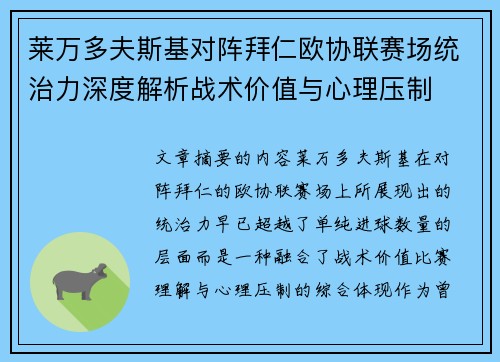 莱万多夫斯基对阵拜仁欧协联赛场统治力深度解析战术价值与心理压制