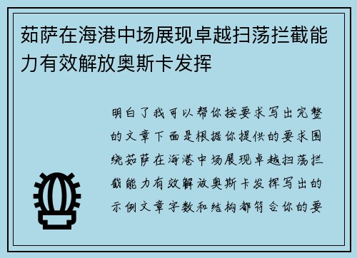 茹萨在海港中场展现卓越扫荡拦截能力有效解放奥斯卡发挥