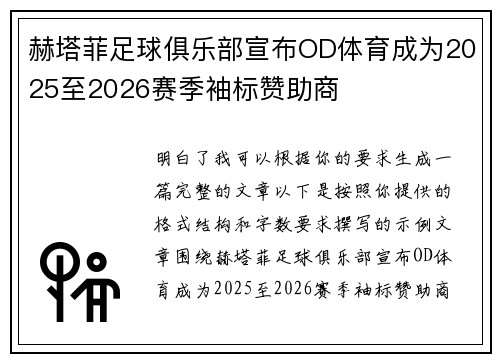 赫塔菲足球俱乐部宣布OD体育成为2025至2026赛季袖标赞助商