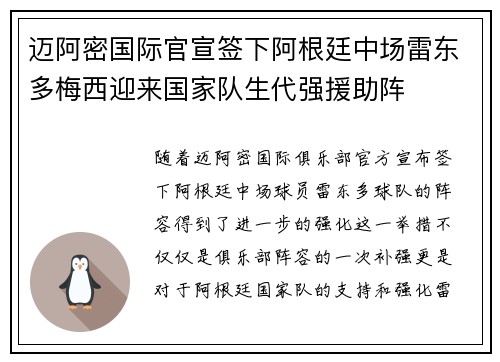 迈阿密国际官宣签下阿根廷中场雷东多梅西迎来国家队生代强援助阵