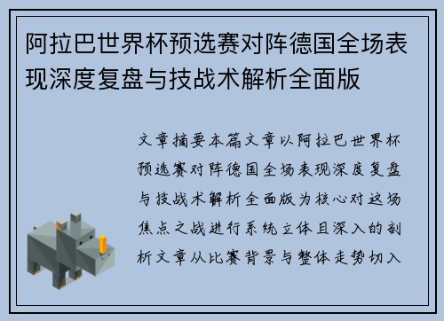 阿拉巴世界杯预选赛对阵德国全场表现深度复盘与技战术解析全面版
